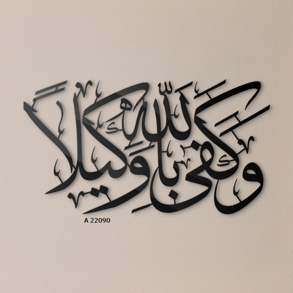 لوحة جدارية اكريلك مفرغة آيات قرأنية ( وكفي بالله وكيلا )