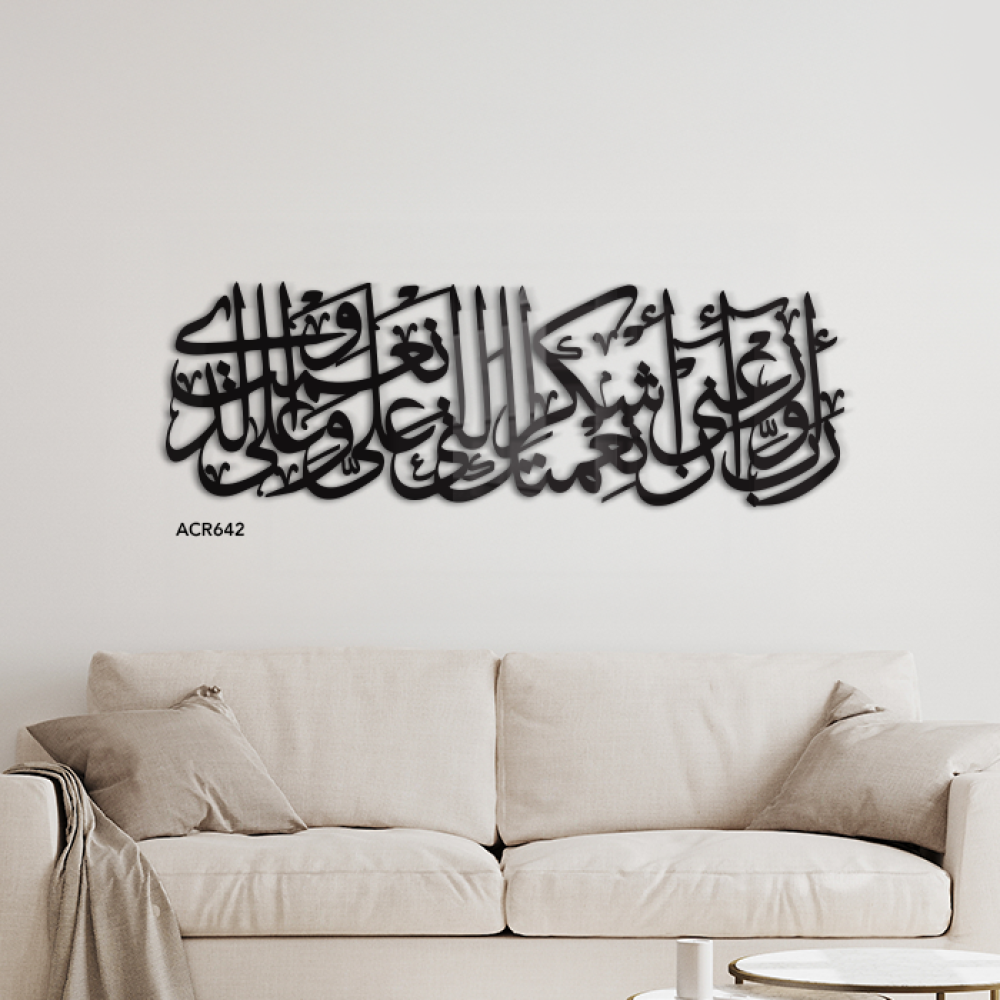 لوحة جدارية اكريليك اية قرآنية ( ربي اوزعني ان اشكر نعمتك التي انعمت علي وعلى والدي )