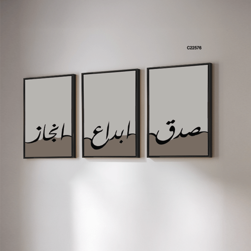 لوحة جدارية كانفس تحمل عبارة (صدق, ابداع ,انجاز) بتدرجات الرمادي والاسود