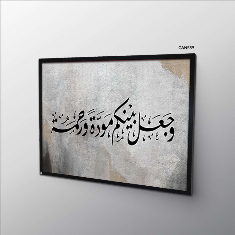 لوحة  جدارية كانفس ( وجعل بينكم مودة ورحمة ) رمادي وأسود