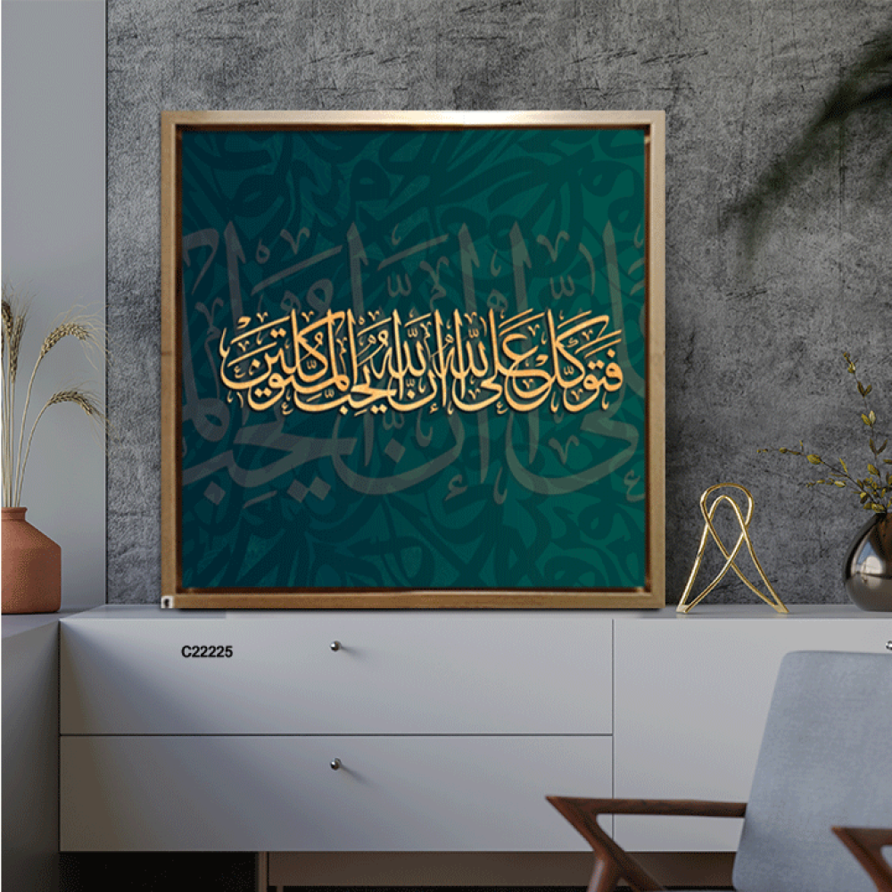 لوحة جدارية كانفس ، آية قرآنية (فتوكل على الله إن الله يحب المتوكلين  ) - درجات الأخضر الزيتي والذهبي