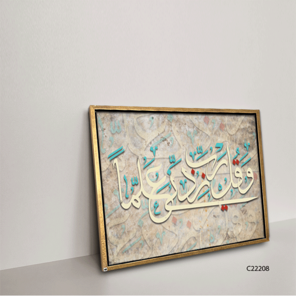 لوحة فنية جدارية كانفس ، آية قرآنية ( و قل رب زدني علما ) - درجات البني والبيج مع الأخضر التيفاني والأحمر