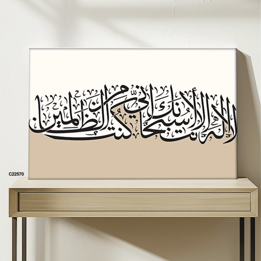 لوحة جدارية كانفس تحمل دعاء يونس ( لا اله الا انت سبحانك اني كنت من الظالمين ) بتدرجات البيج وخط بني