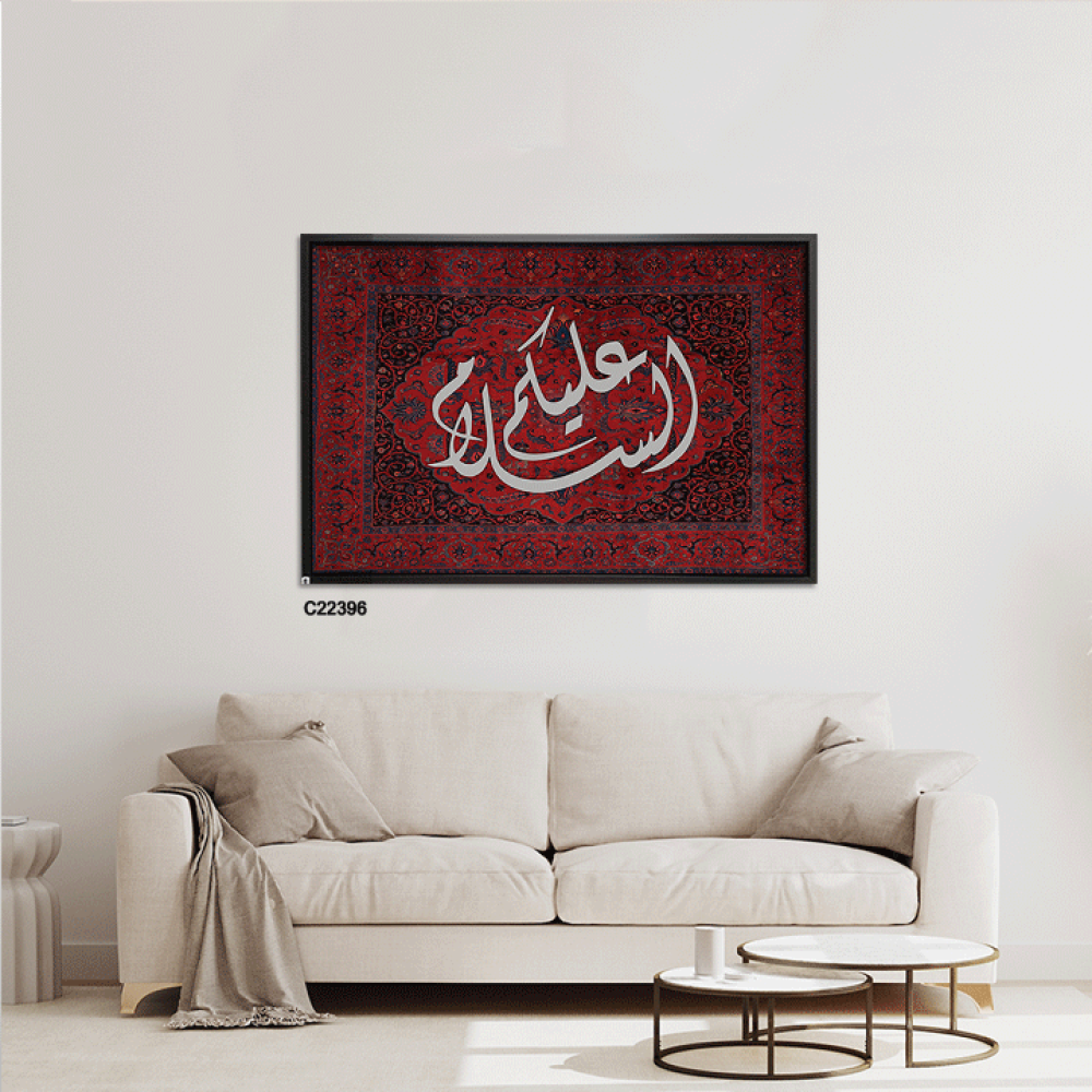 لوحة جدارية كانفس عبارة (عليكم السلام ) خط عربي ونقوش سجاد أحمر كحلي وابيض
