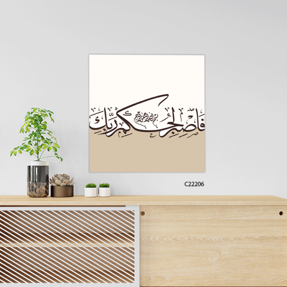 لوحة جدارية كانفس ، فاصبر لحكم ربك - درجات البني مع البيج