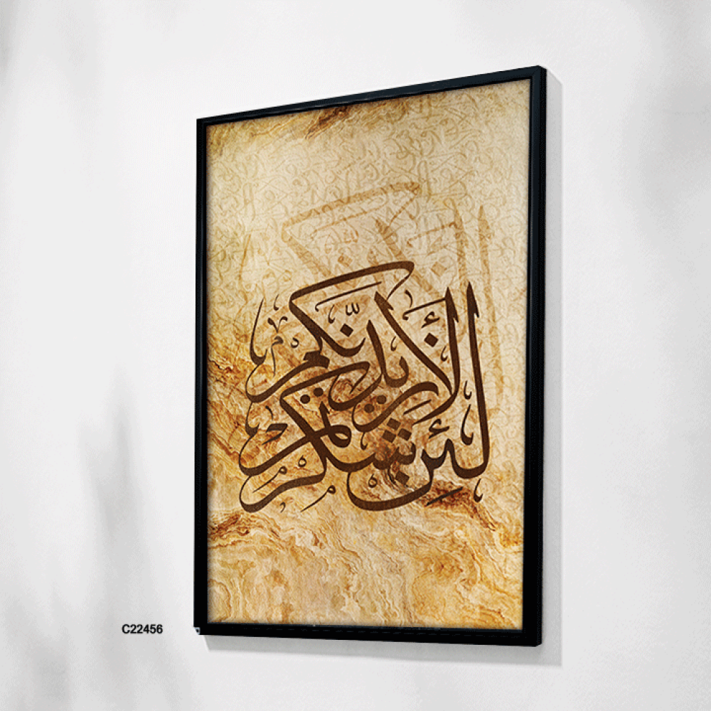 لوحة جدارية كانفس اية  (لئن شكرتم لأزيدنكم )