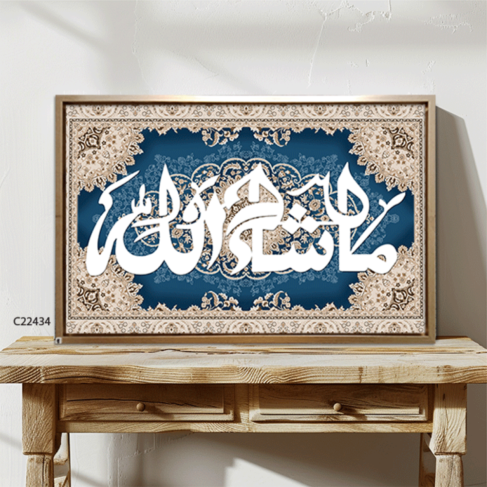 لوحة جدارية كانفس (ما شاء الله ) نقوش سجاد كحلي وبيج