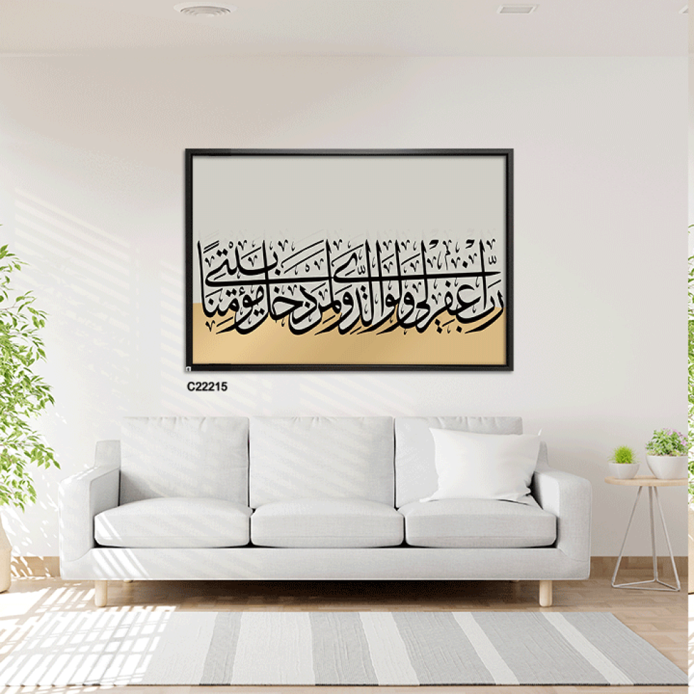 لوحة كانفس آيات قرانية (رب اغفر لي ولوالدي ولمن دخل بيتي مؤمنا)