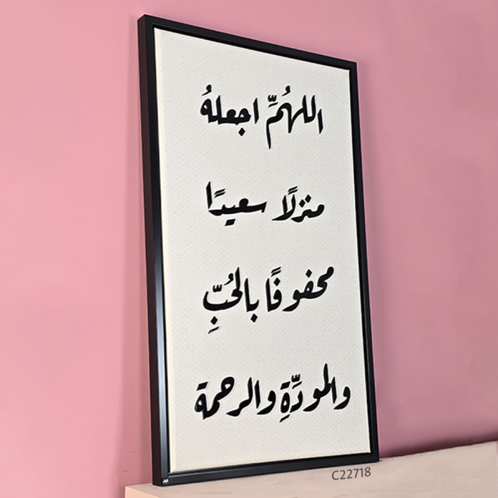لوحة جدارية تحمل دعاءً : "اللهم اجعله منزلًا سعيدًا، محفوفًا بالحب والمودة والرحمة".