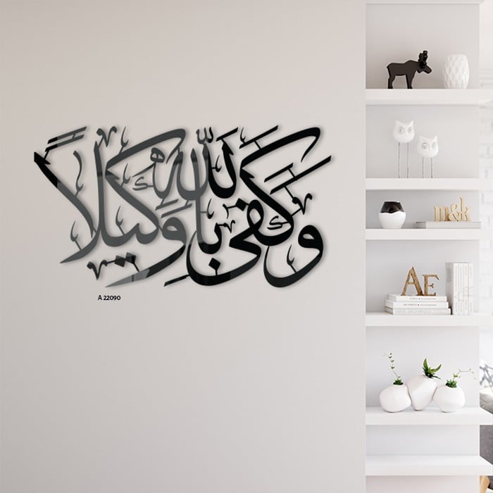 لوحة جدارية اكريلك مفرغة آيات قرأنية ( وكفي بالله وكيلا )