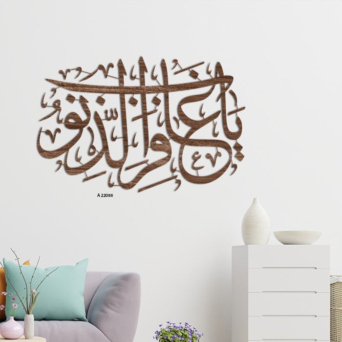 لوحة جدارية اكريليك يتميز بطابع خشبي وتضمن عبارة "يا غافر الذنب"