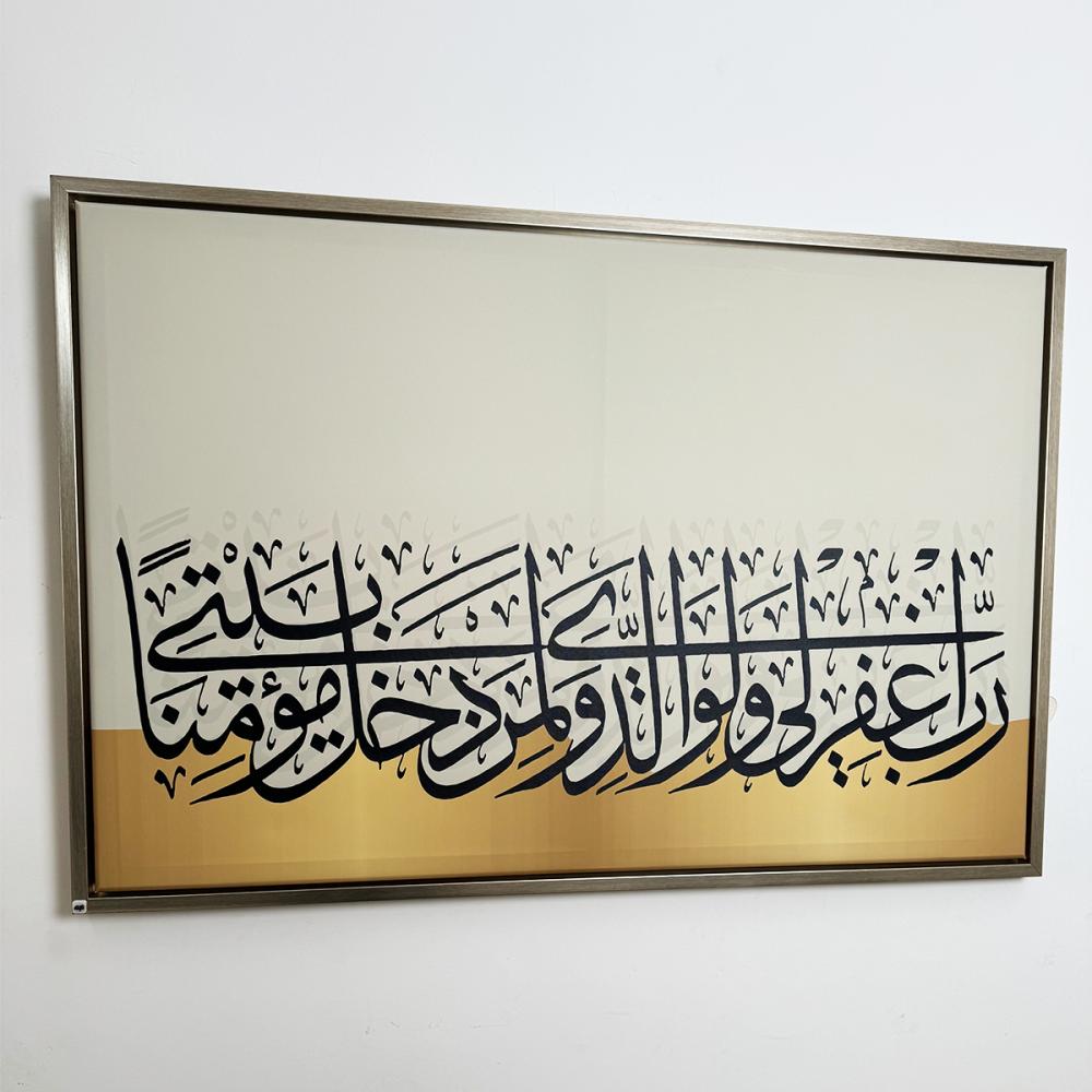 لوحة كانفس آيات قرانية (رب اغفر لي ولوالدي ولمن دخل بيتي مؤمنا)
