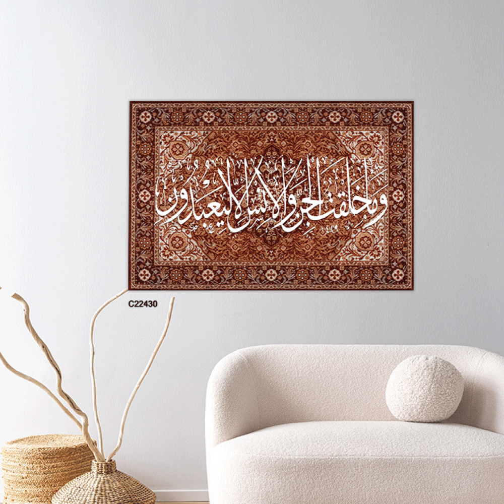 لوحة جدارية كانفس اية (وما خلقت الجن والإنس الا ليعبدون ) بخلفية نقوش سجاد