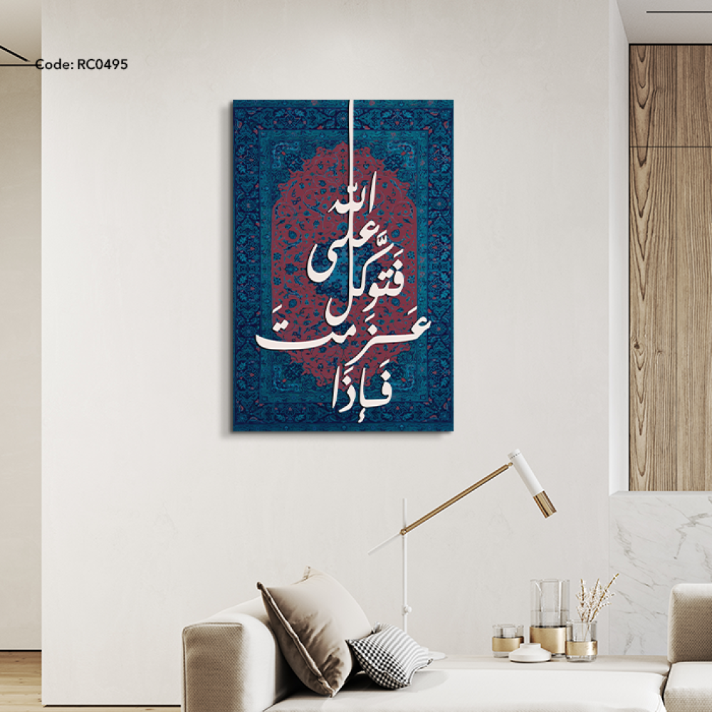 لوحة جدارية كانفس وعبارة من الخشب( فإذا عزمت فتوكل على الله )