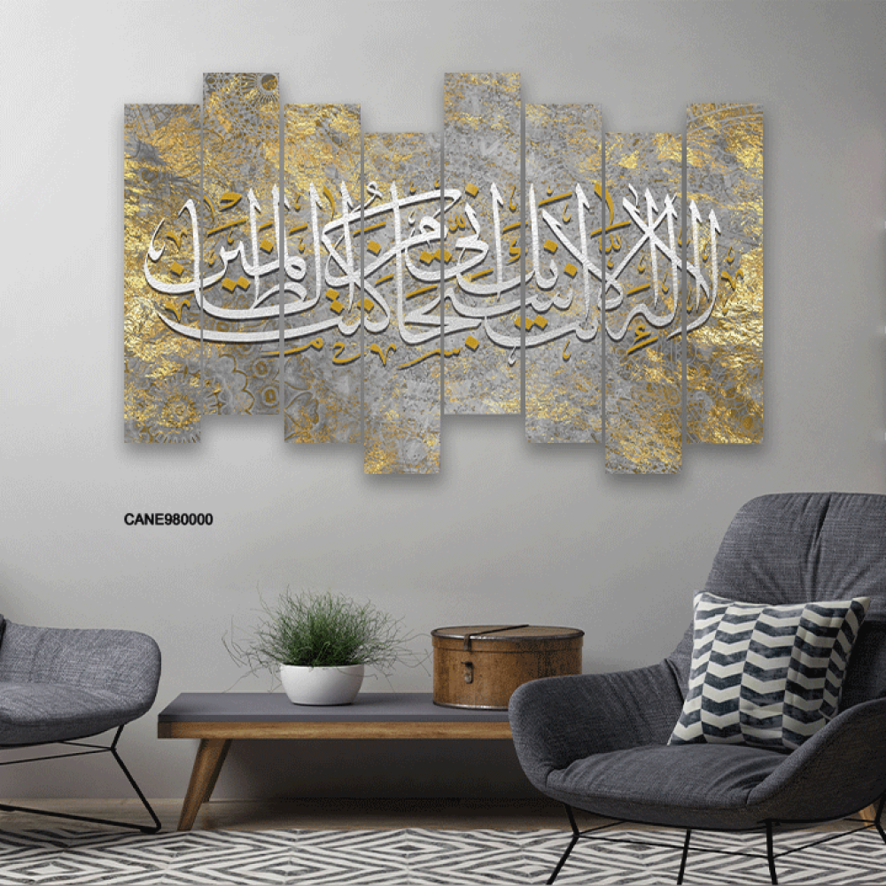 لوحة جدارية كانفس آية  ( لا إله إلا أنت سبحانك أني كنت من الظالمين ) ذهبي وفضي ورمادي وبيج