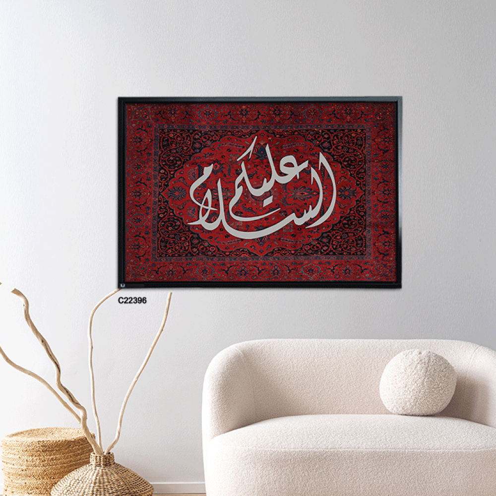 لوحة جدارية كانفس عبارة (عليكم السلام ) خط عربي ونقوش سجاد أحمر كحلي وابيض