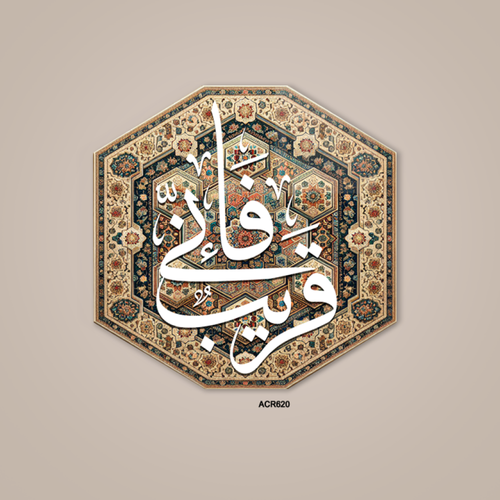 لوحة جدارية اكريلك بتصميم للاية قرآنية (فإني قريب ) وخلفية من الزخارف الاسلامية
