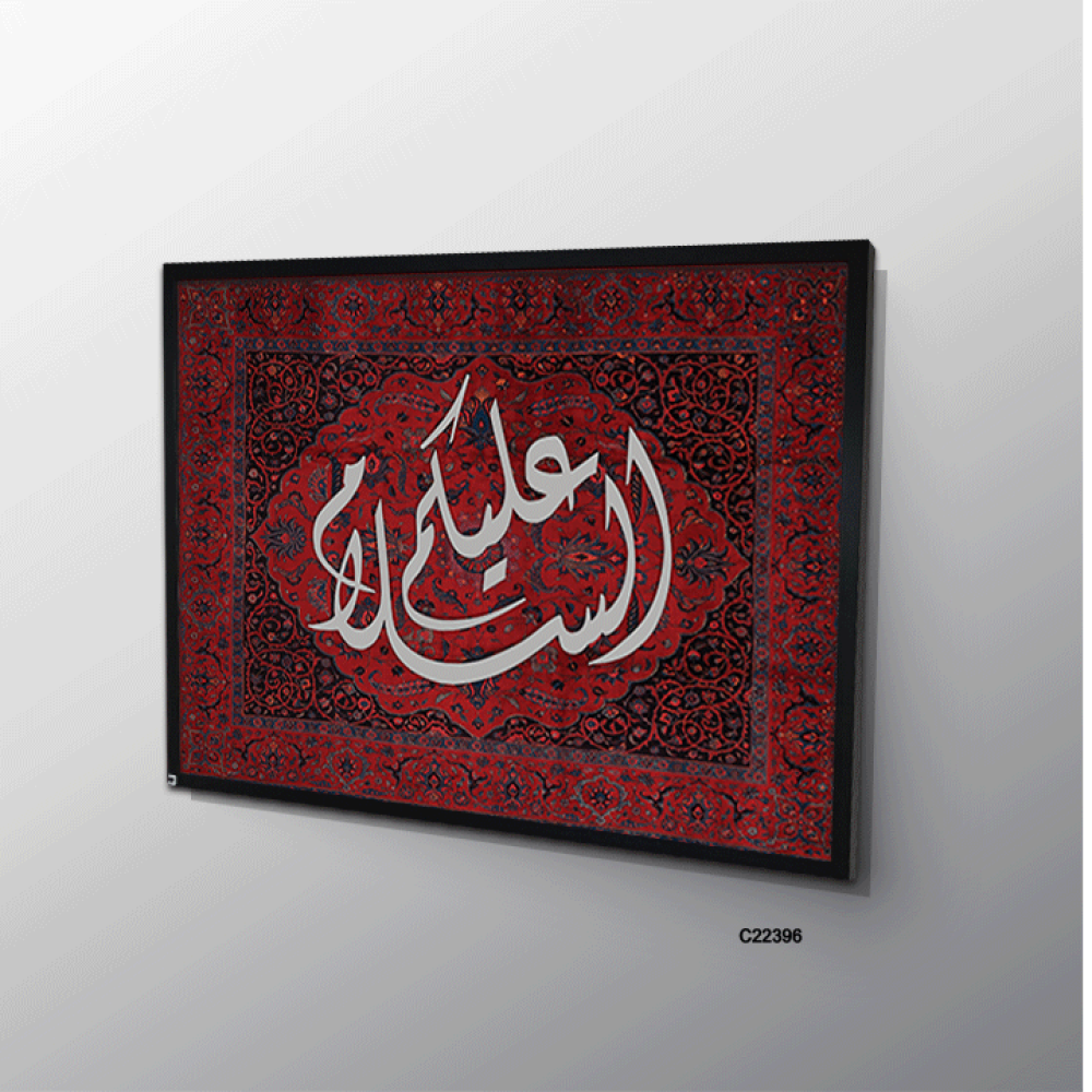 لوحة جدارية كانفس عبارة (عليكم السلام ) خط عربي ونقوش سجاد أحمر كحلي وابيض