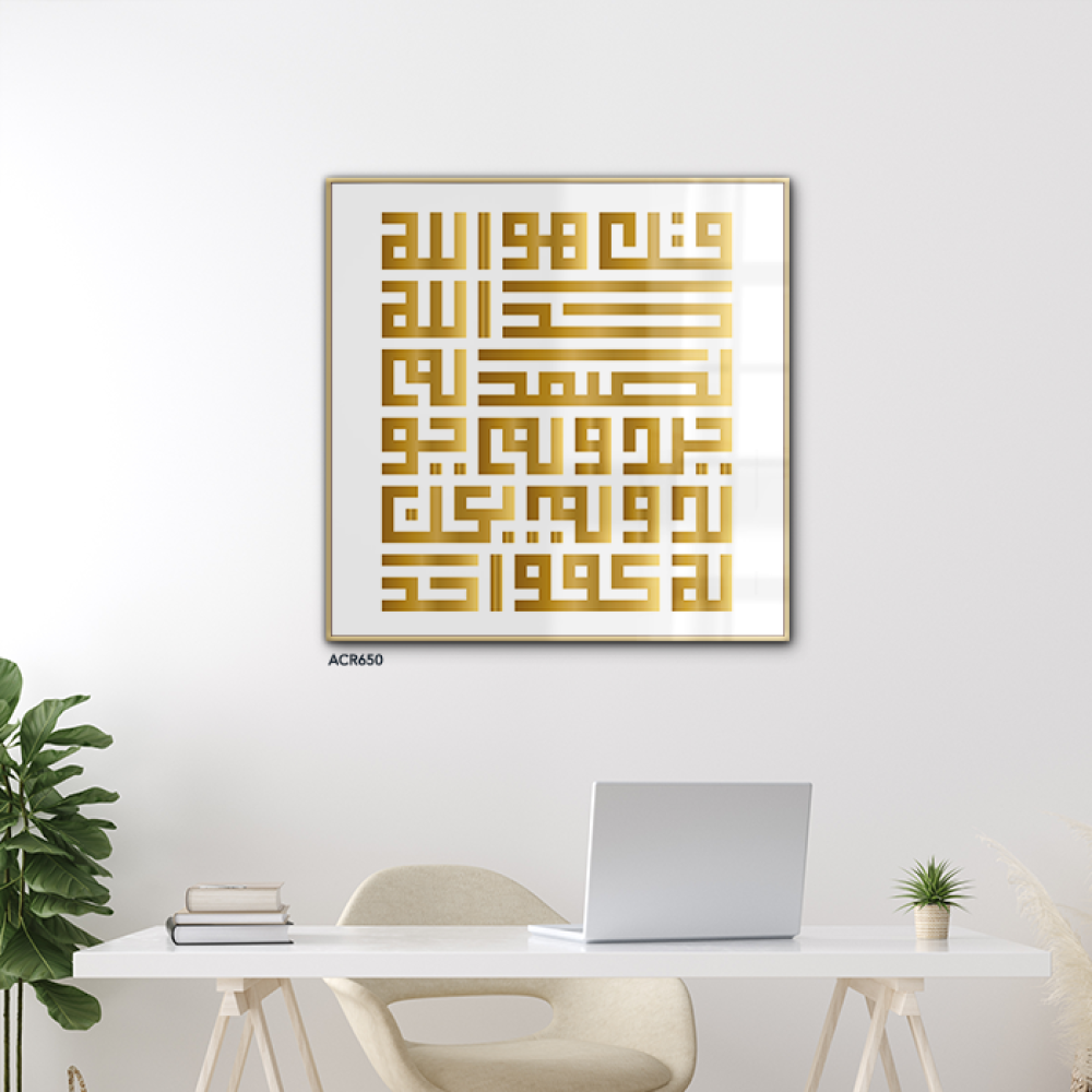 لوحة جدارية اكريلك بتصميم لسورة الاخلاص بخط عربي كوفي