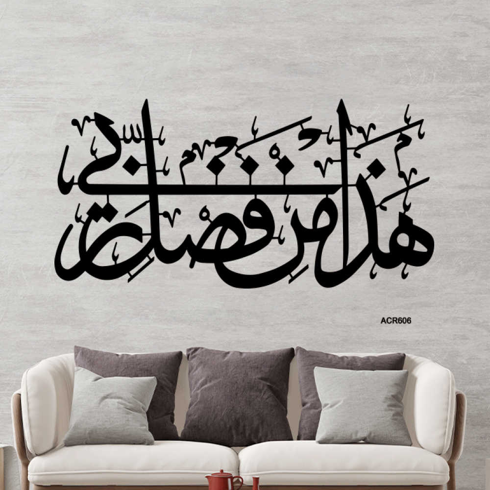 لوحة جدارية اكريليك تحمل جزء من ايه (هذا من فضل ربي ) بخط عربي