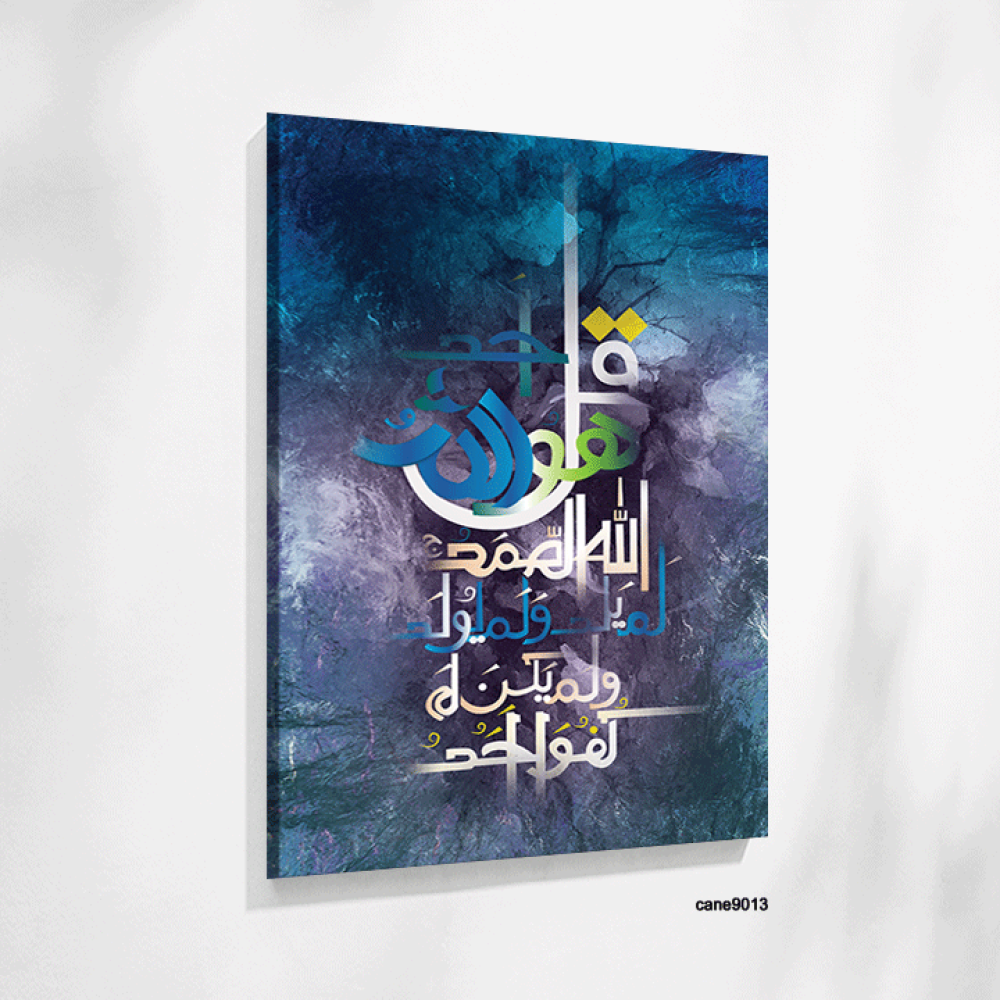 لوحة جدارية كانفس آية (سورة الأخلاص )  درجات أزرق وبنفسجي وأبيض