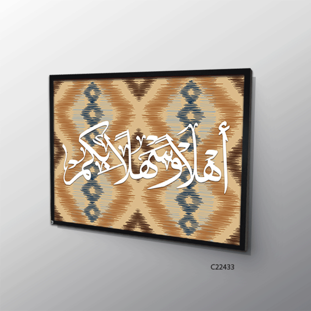 لوحة جدارية كانفس (اهلا وسهلا بكم ) نقوش بيج وبني وكحلي