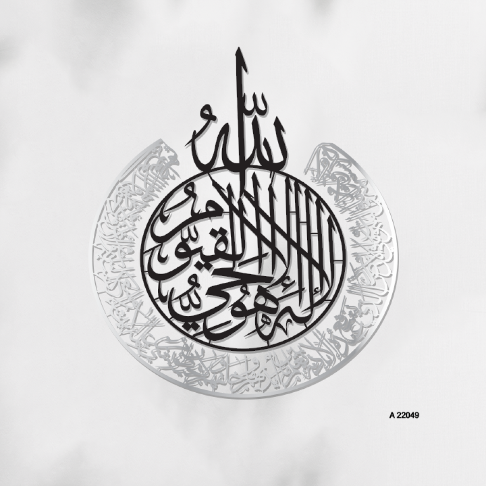 لوحة جدارية أكريليك مفرغة آية قرآنية (الله لا إله إلا هو الحي القيوم)