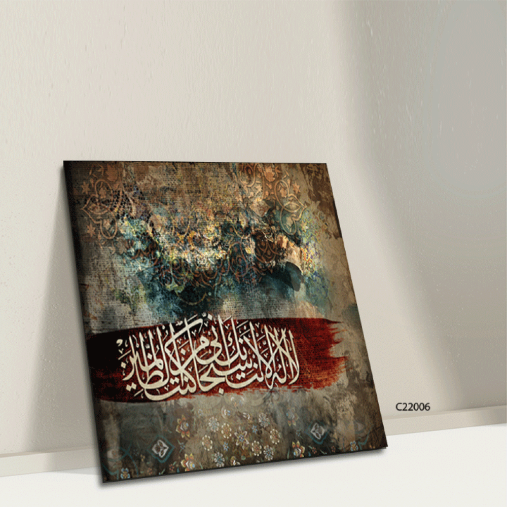 لوحة جدارية كانفس  لا إله إلا أنت سبحانك أني كنت من الظالمين