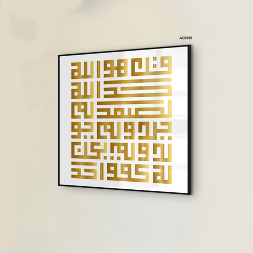 لوحة جدارية اكريلك بتصميم لسورة الاخلاص بخط عربي كوفي