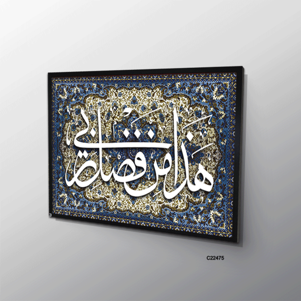 لوحة جدارية كانفس وحروف أكريليك (هذا من فضل ربي)