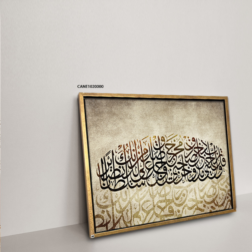 لوحة جدارية كانفس ، آية قرآنية ( وقل ربي أدخلني مدخل صدق ) - تدرجات البني والبيج