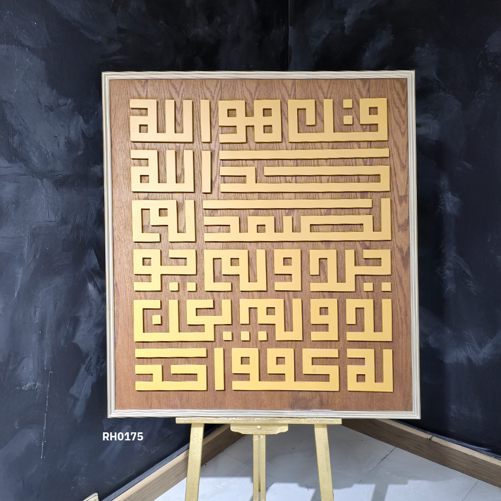 لوحة سورة الإخلاص بالخط الكوفي الذهبي
