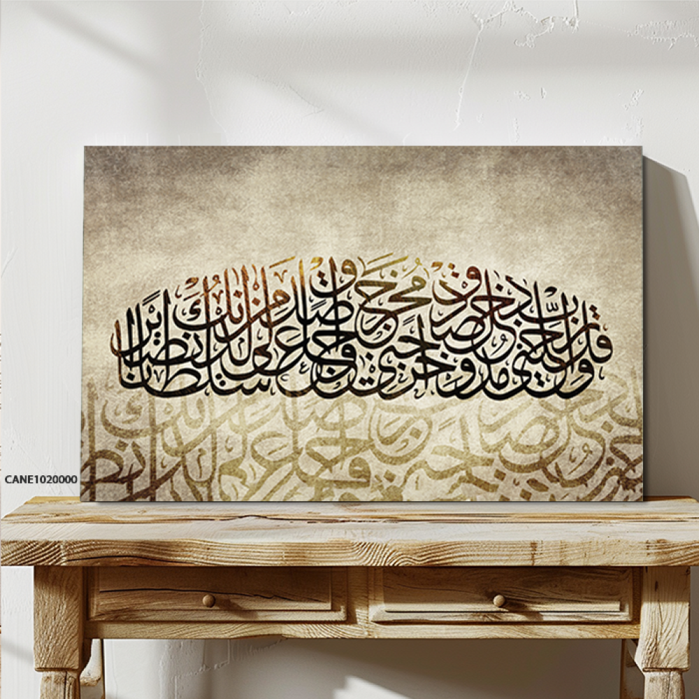 لوحة جدارية كانفس ، آية قرآنية ( وقل ربي أدخلني مدخل صدق ) - تدرجات البني والبيج