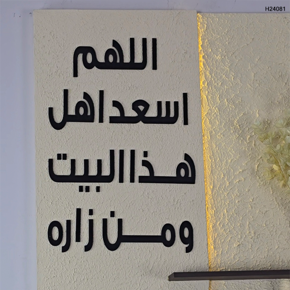 لوحة خشبية مضيئة  وعبارة بارزة ( اللهم اسعد اهل هذا البيت ومن زاره )