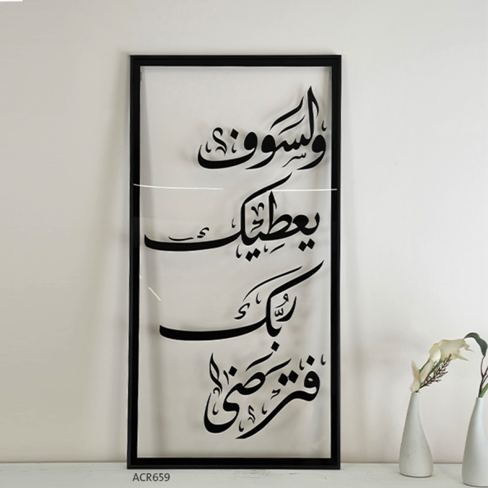 لوحة جدارية من الاكريليك تحمل الآية الكريمة: "وَلَسَوْفَ يُعْطِيكَ رَبُّكَ فَتَرْضَىٰ"،