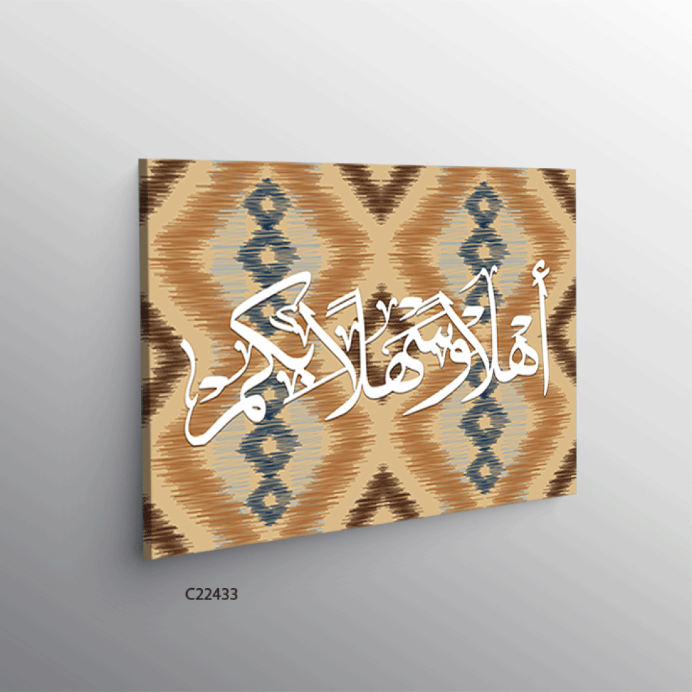 لوحة جدارية كانفس (اهلا وسهلا بكم ) نقوش بيج وبني وكحلي