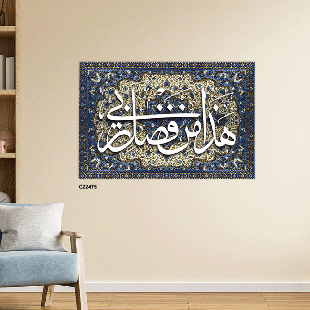 لوحة جدارية كانفس وحروف أكريليك (هذا من فضل ربي)