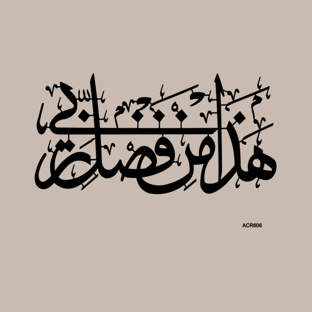 لوحة جدارية اكريليك تحمل جزء من ايه (هذا من فضل ربي ) بخط عربي