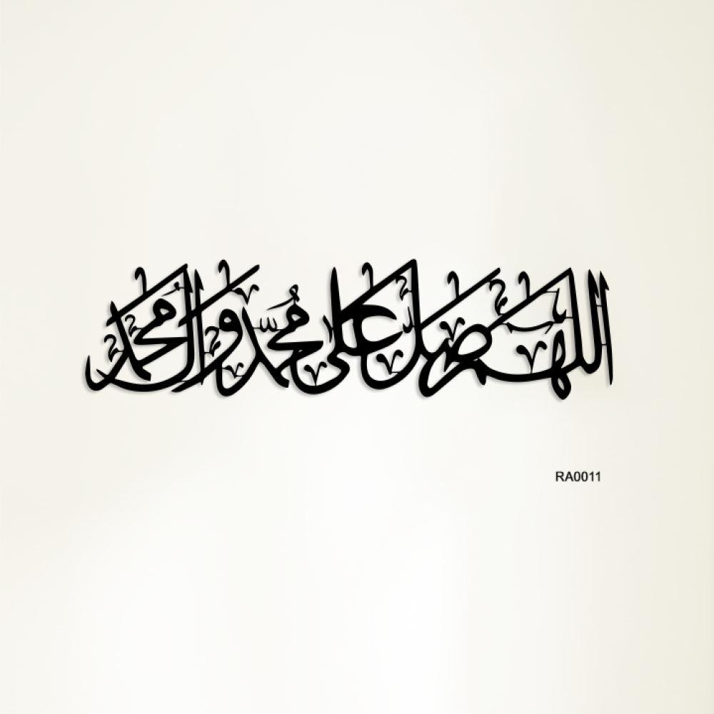 لوحة جدارية اكريلك اللهم صلى على محمد وال محمد