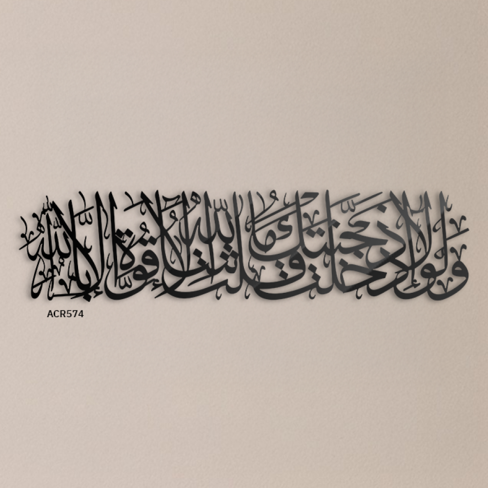 لوحة جدارية اكريليك تصورالاية (ولولا اذ دخلت جنتك قلت ما شاء الله لا قوة الا بالله) بتدرجات اللون الذهبي