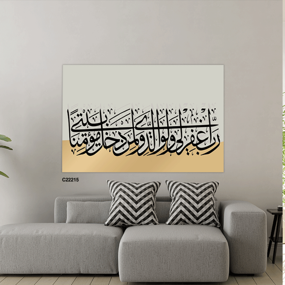لوحة كانفس آيات قرانية (رب اغفر لي ولوالدي ولمن دخل بيتي مؤمنا)
