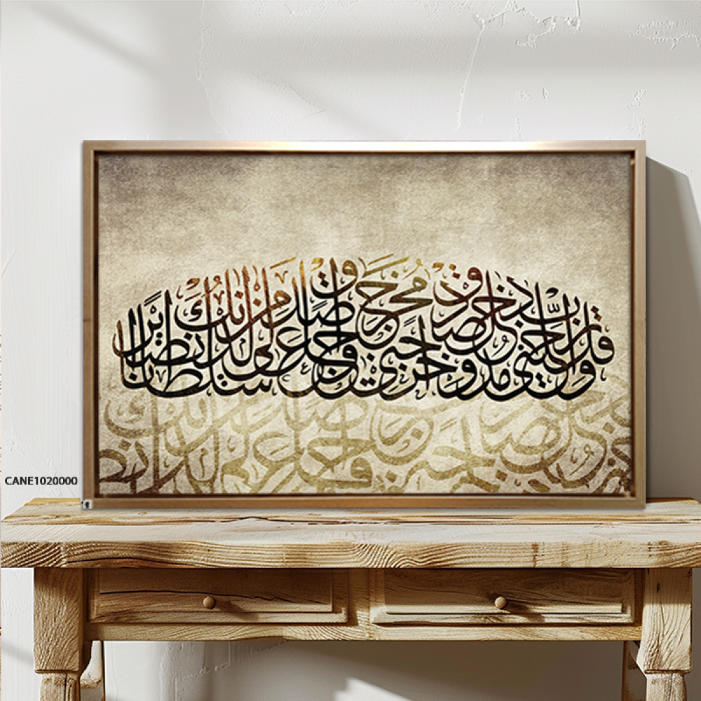 لوحة جدارية كانفس ، آية قرآنية ( وقل ربي أدخلني مدخل صدق ) - تدرجات البني والبيج
