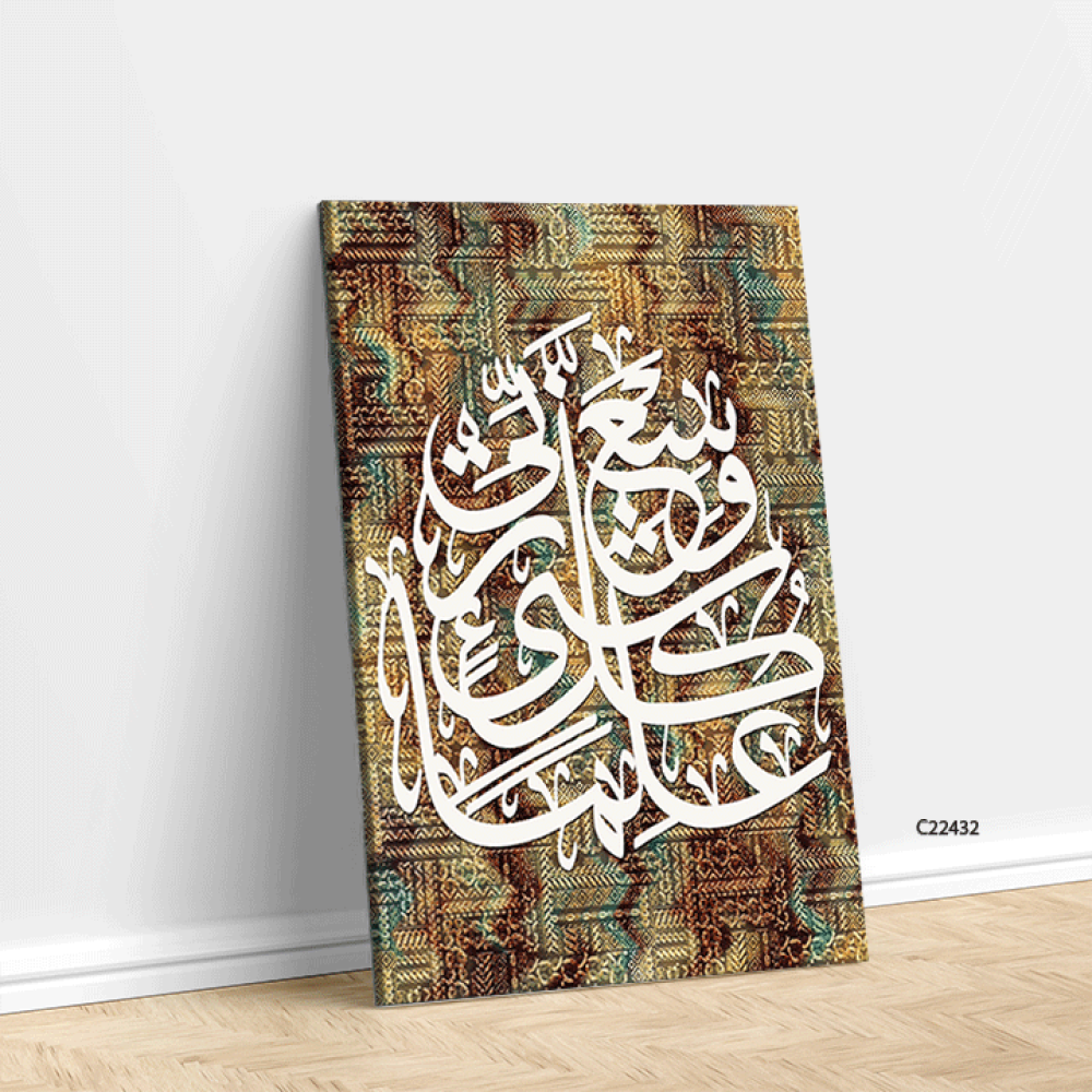 لوحة جدارية كانفس اية "وسع ربي كل شيء علما"