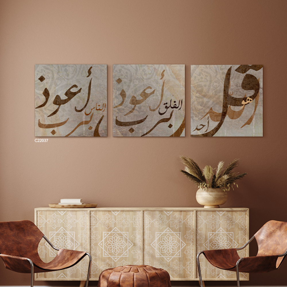 لوحة جدارية كانفس مقسمة ، آيات قرآنية  ( المعوذات )  - درجات البني مع البيج