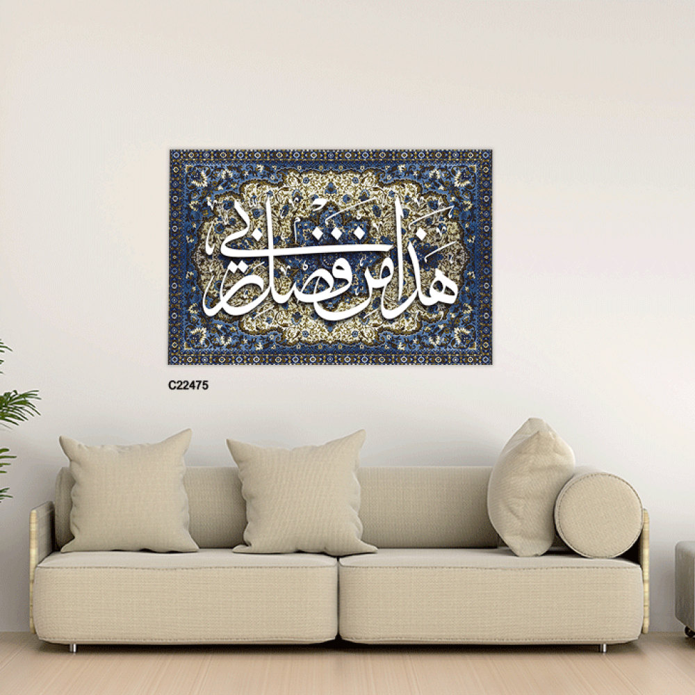 لوحة جدارية كانفس وحروف أكريليك (هذا من فضل ربي)