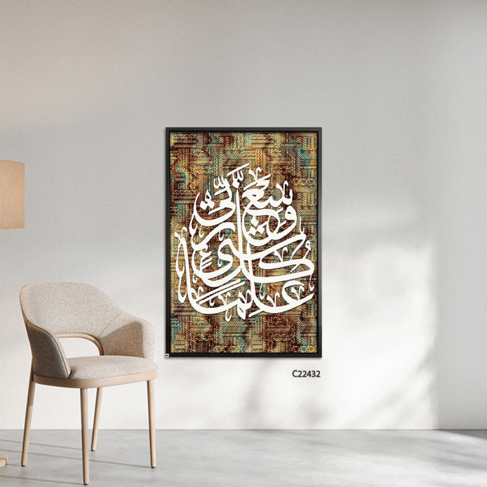 لوحة جدارية كانفس اية "وسع ربي كل شيء علما"