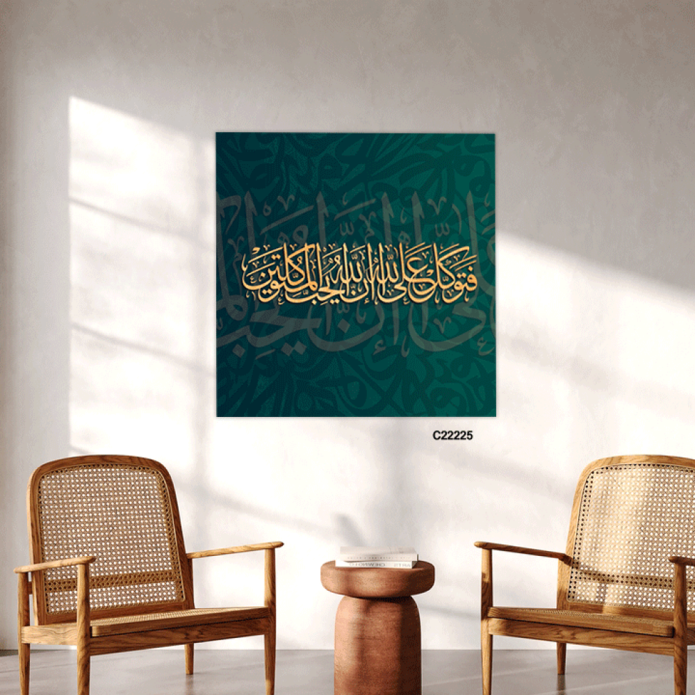 لوحة جدارية كانفس ، آية قرآنية (فتوكل على الله إن الله يحب المتوكلين  ) - درجات الأخضر الزيتي والذهبي