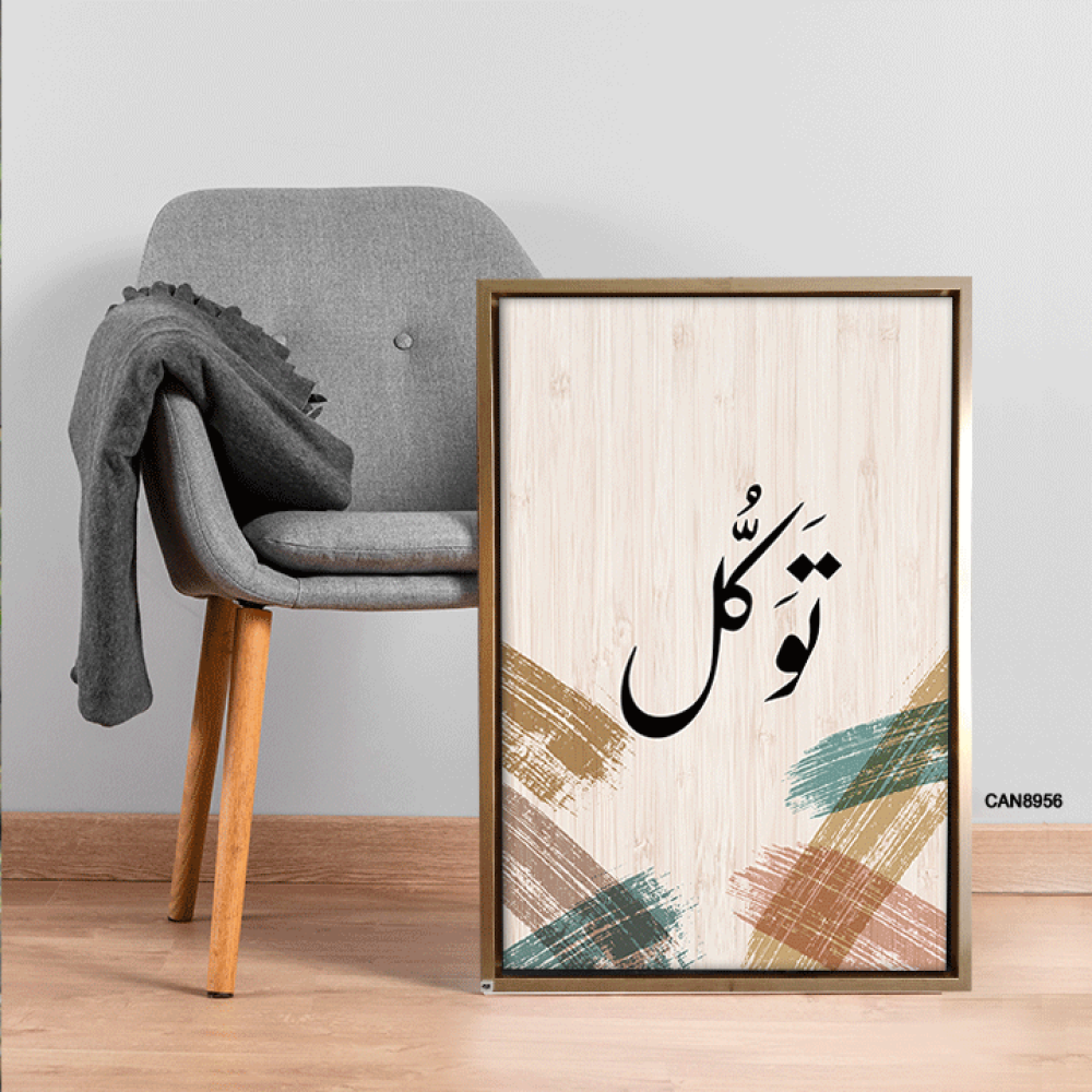 لوحة جدارية كانفس ، ( توكل ) - تدرجات البيج مع الأخضر والأسود