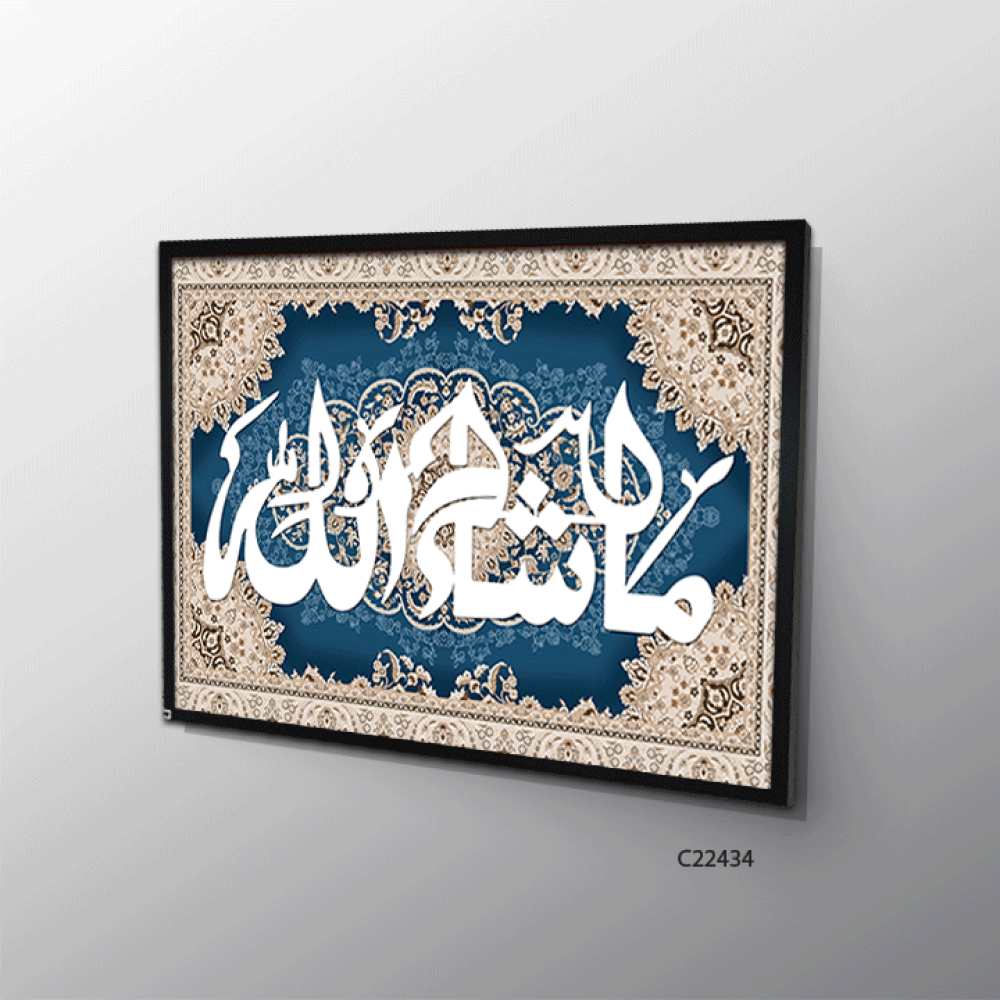 لوحة جدارية كانفس (ما شاء الله ) نقوش سجاد كحلي وبيج