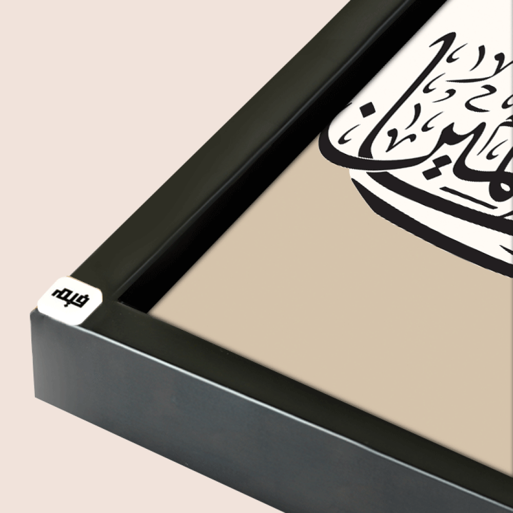 لوحة جدارية كانفس تحمل دعاء يونس ( لا اله الا انت سبحانك اني كنت من الظالمين ) بتدرجات البيج وخط بني